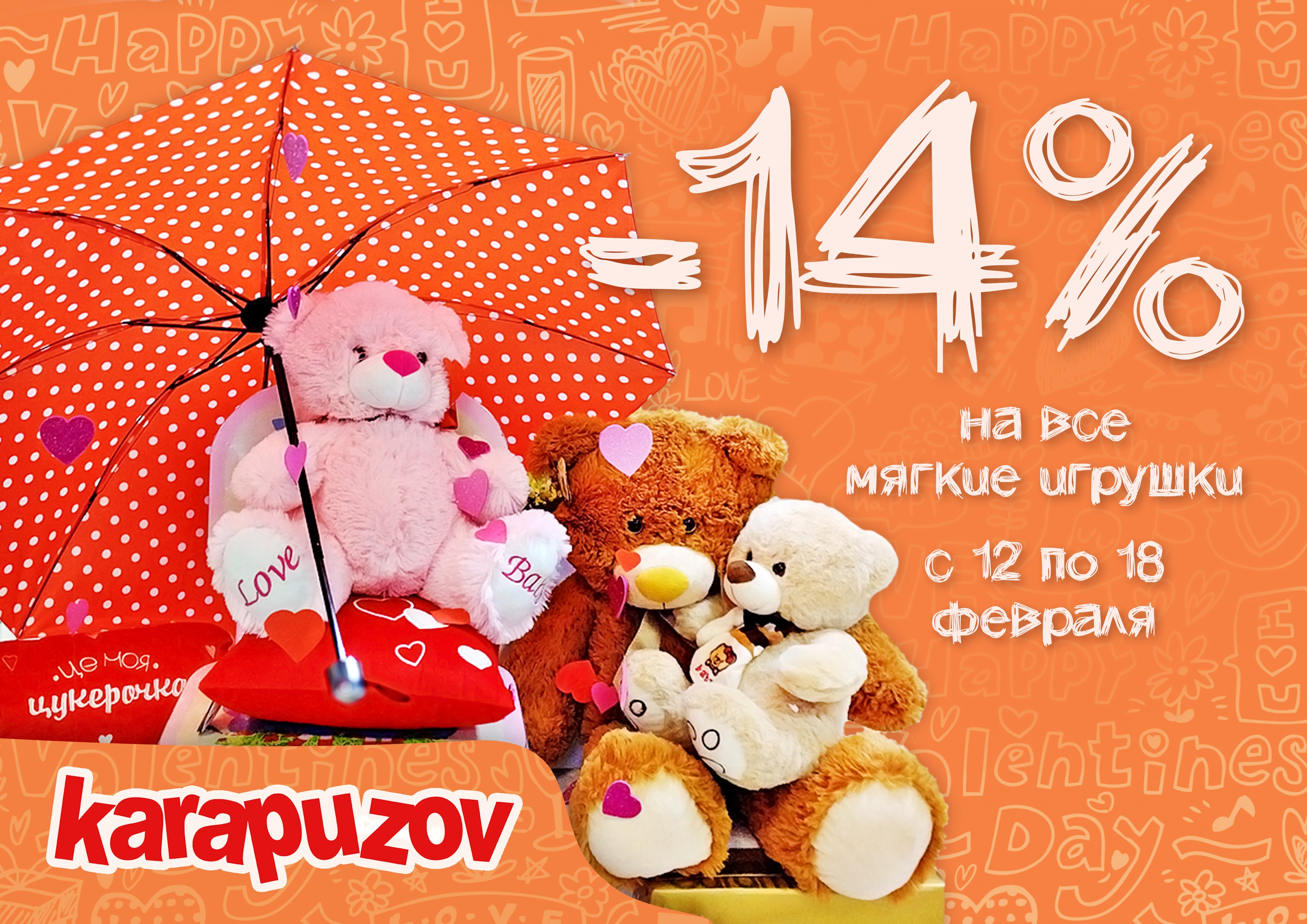 14 февраля в супермаркете “Карапузов”. Скидка -14% на мягкие игрушки
