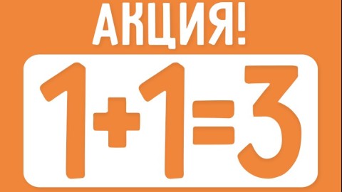 Акция "1+1=3" в КАРАПУЗОВ!