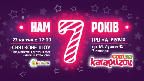 Приглашаем на День рождения Карапузов!
