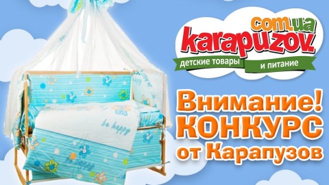Конкурс от Карапузов!