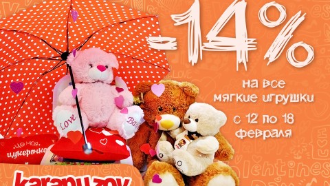 14 февраля в супермаркете “Карапузів”. Скидка -14% на мягкие игрушки