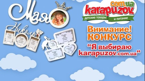 Конкурс "Я выбираю karapuzov.com.ua!"