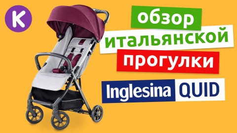 Видео обзор прогулочной коляски Inglesina Quid