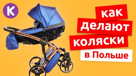 Как делают детские коляски TAKO, Junama, Invictus
