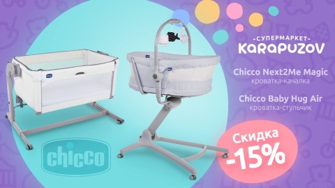 Скидки на приставные кроватки Chicco