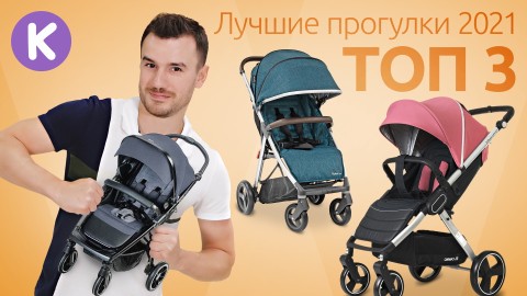 ТОП 3 демисезонные прогулочные коляски