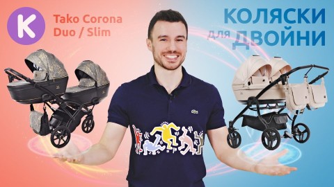 Коляски для двойни Tako Corona DUO и SLIM 