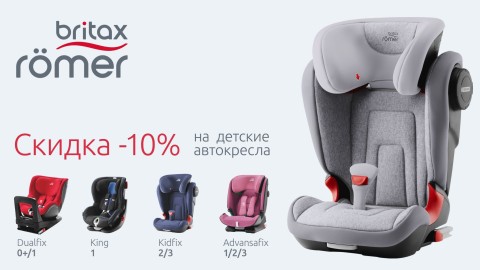 Скидки на автокресла Britax Romer