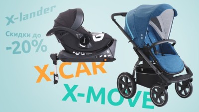 Скидки на X-lander X-Move и X-Car