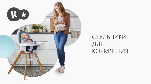 Стульчики для кормления Kinderkraft