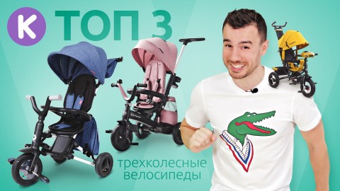Лучшие 3-колесные велосипеды 2021