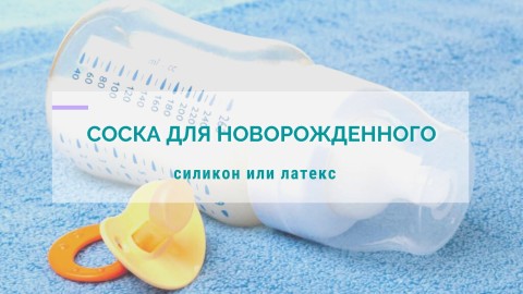 Соска для новорожденного: силикон или латекс