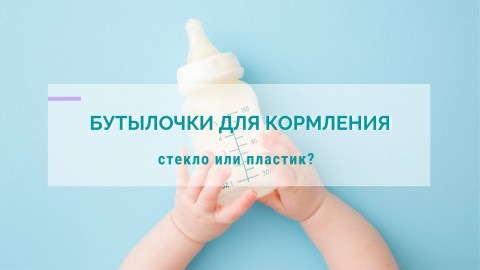 Бутылочки для кормления: стекло или пластик
