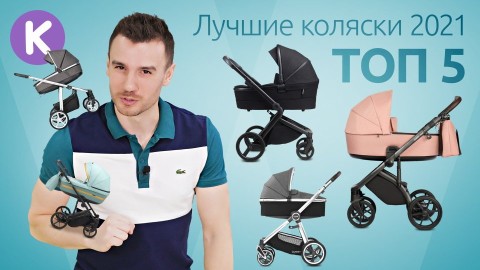 ТОП 5 детских колясок 2021 года