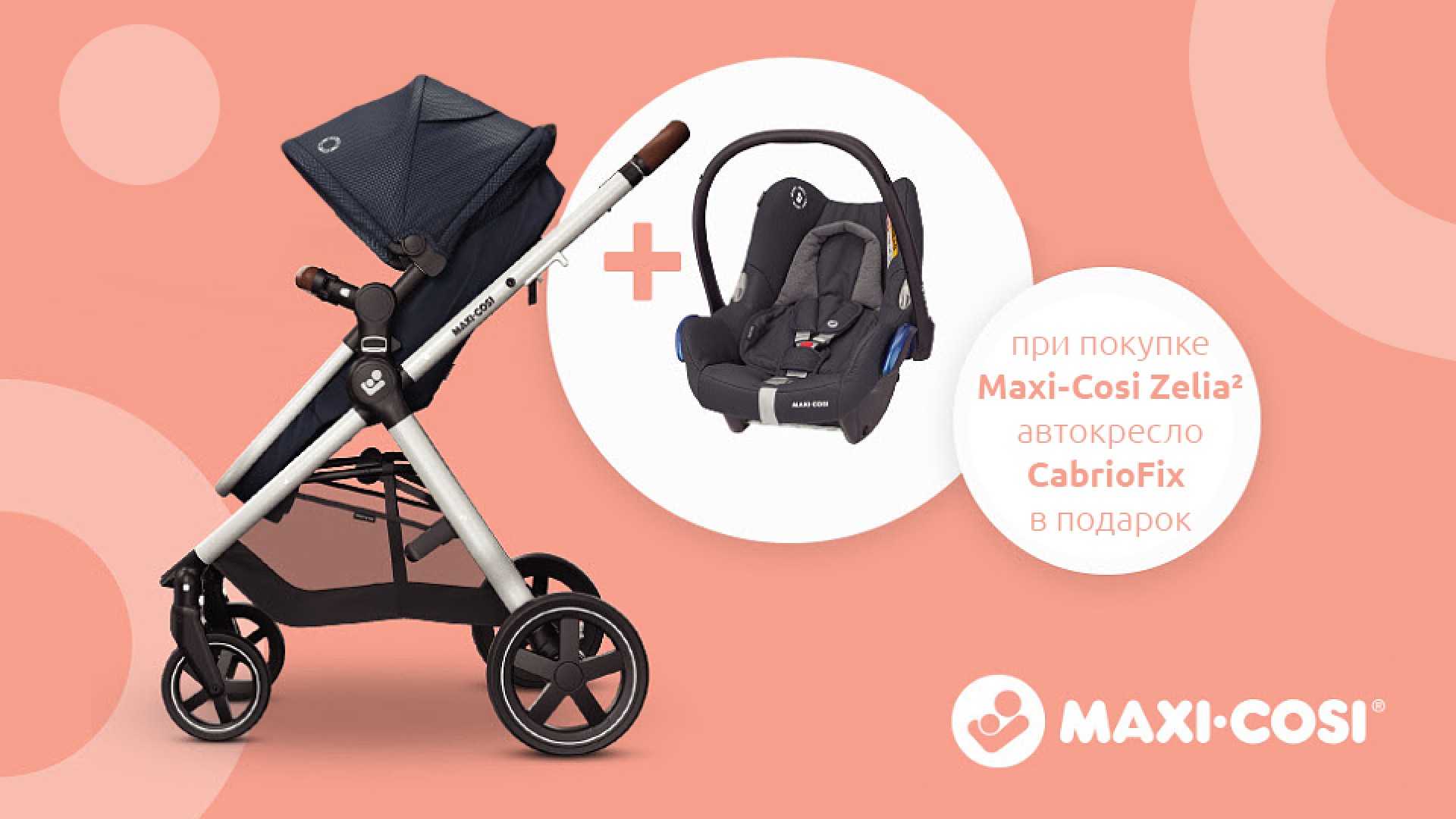 Коляска Maxi-Cosi Zelia² с автокреслом в подарок