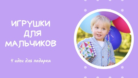Игрушки для мальчиков в Карапузів