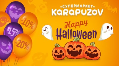 Акции и скидки на Хеллоуин в Karapuzov