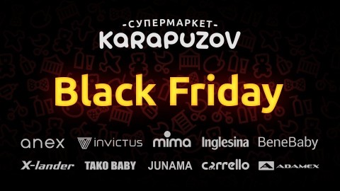 Черная пятница 2019 в Карапузов