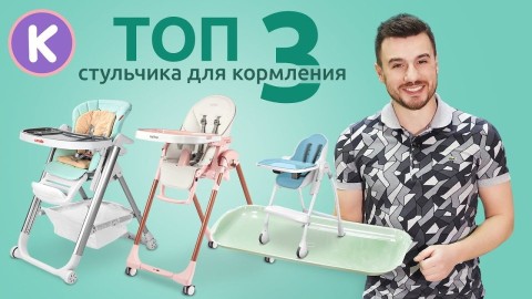 Видео обзор ТОП 5 стульчиков для кормления