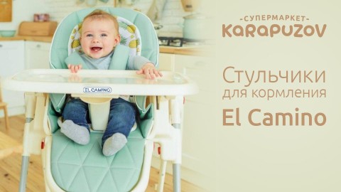 Стільчікі для годування El Camino