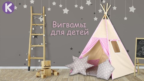 Дитячі вігвамі Хатка