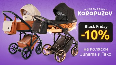 Скидки на коляски Tako и Junama в Karapuzov