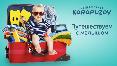 Подорожуємо з маленькою дитиною