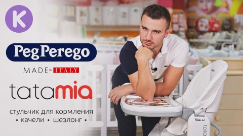 Стульчик для кормления Peg Perego Tatamia