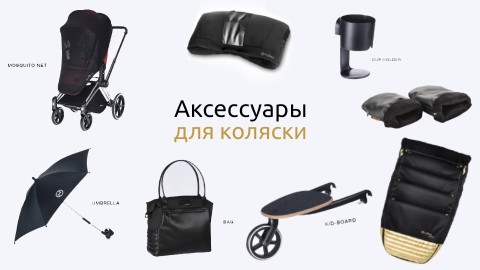 Аксессуары для колясок