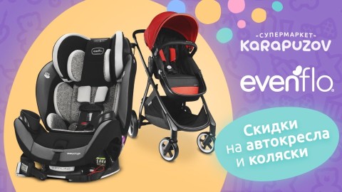 Скидки на коляски и автокресла Evenflo
