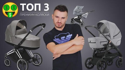 ТОП 3 детских колясок премиум-класса