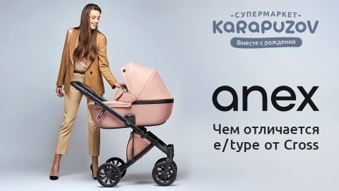 Чем коляска Anex E/Type отличается от Anex Cross