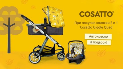 Акции на коляски Cosatto: скидки и подарок