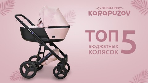 ТОП 5 бюджетних візочків