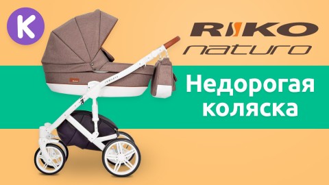 Обзор недорогой детской коляски Riko Naturo от Karapuzov