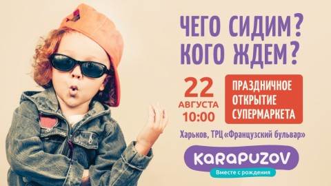 Детский магазин Karapuzov скоро в Харькове!