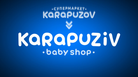 Карапузов тепер Карапузів