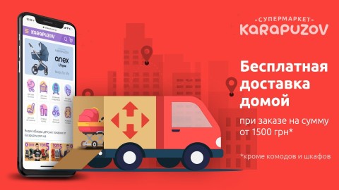 Бесплатная доставка детских товаров по Украине