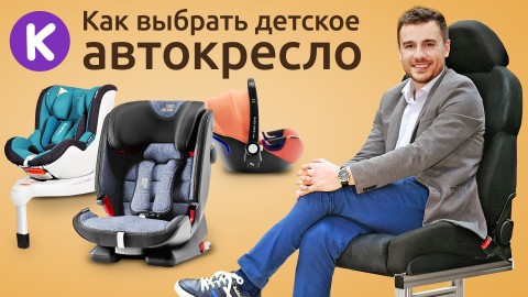 Как выбрать детское автокресло: советы эксперта