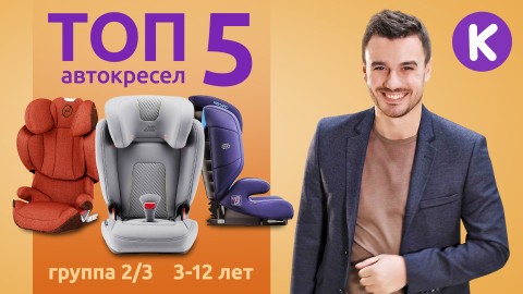 ТОП 5 автокресел для детей от 3 до 12 лет (группа 2/3)