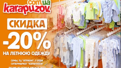 Скидка 20% на летнюю одежду в магазине Карапузов