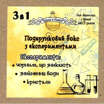 Подарунковий бокс з експериментами Alchemy in podolico 3 в 1, жовтий Подарунковий бокс з експериментами Alchemy in podolico 3 в 1, жовтий