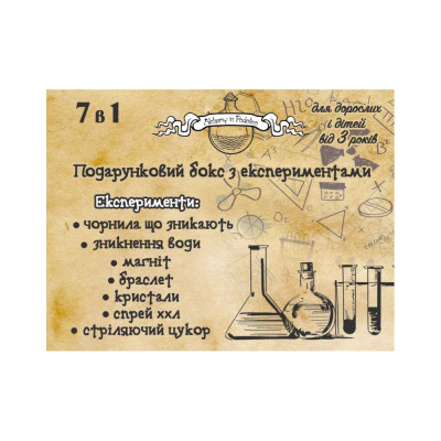 Подарунковий бокс з експериментами Alchemy in podolico 7 в 1, жовтий Подарунковий бокс з експериментами Alchemy in podolico 7 в 1, жовтий