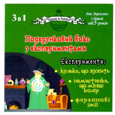 Подарунковий бокс з експериментами Alchemy in podolico 3 в 1, зелений Подарунковий бокс з експериментами Alchemy in podolico 3 в 1, зелений