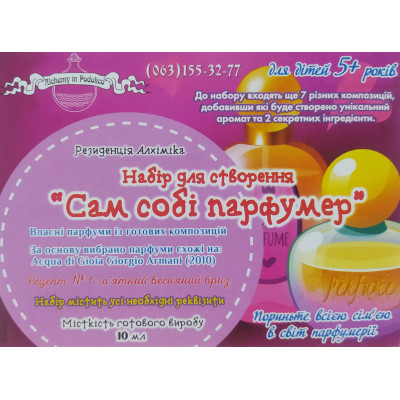 Набір сам собі парфумер Alchemy in podolico, рецепт №1 Набір сам собі парфумер Alchemy in podolico, рецепт №1