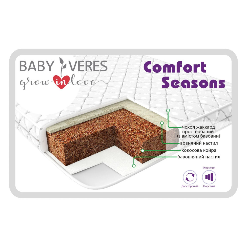 Baby Veres Comfort Seasons - матрац з двосторонньою основою (кокосова койра, натуральна вовна, бавовна) • 120х60х10 см