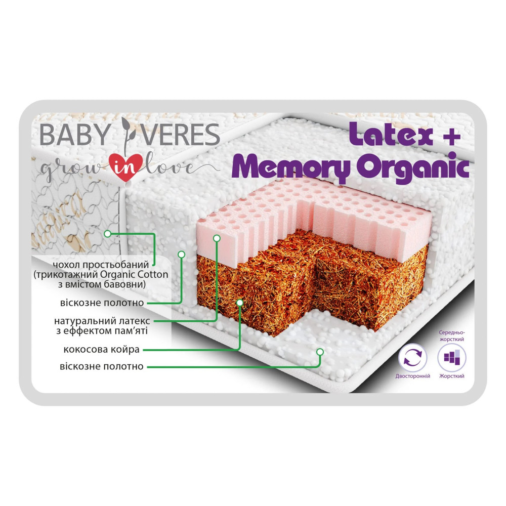 Baby Veres Latex+Memory Organic - матрац з жорсткістю двох сторін, для дітей від народження до 3 років (кокосова койра, неткане волокно, натуральний латекс з memory ефектом) • 120х60х10 см
