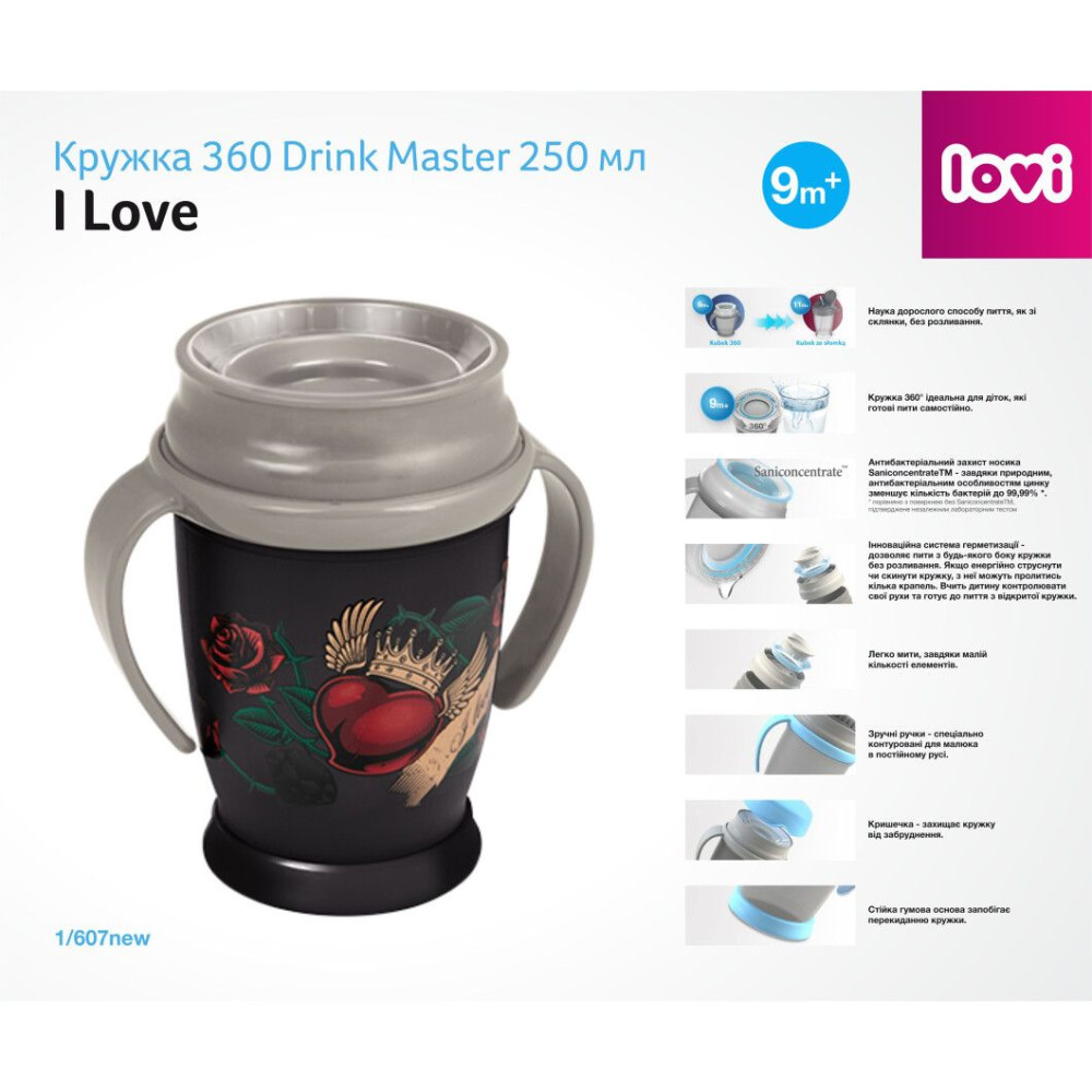 Кружка Lovi 360 Drink Master I love 250 мл (1/607new)