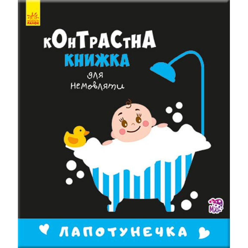 Контрастна книжка для немовляти Лапотунечка