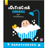 Контрастна книжка для немовляти Лапотунечка